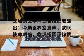 PG电子中国-芝加哥公牛内部会议纪要流出：今晨更衣室发声，欧联使命明确，临场指挥获称赞的简单介绍-PG电子中国